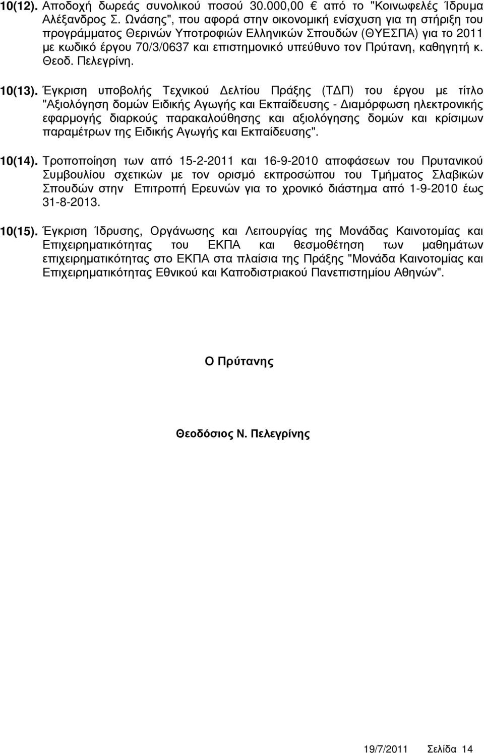 καθηγητή κ. Θεοδ. Πελεγρίνη. 10(13).