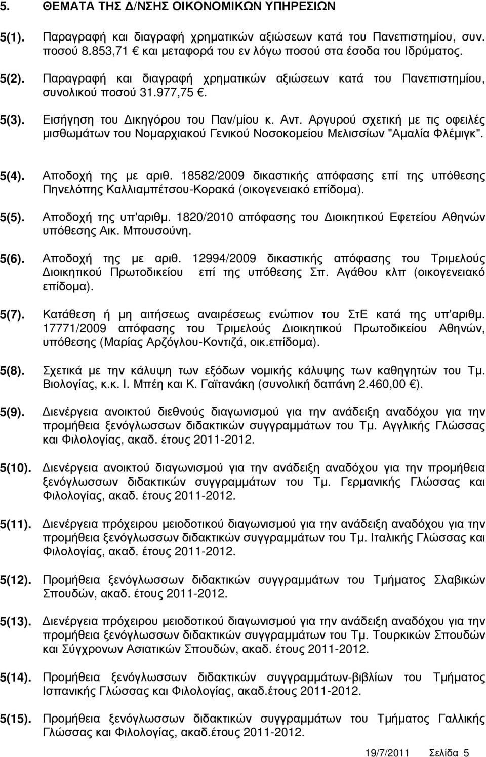 Αργυρού σχετική µε τις οφειλές µισθωµάτων του Νοµαρχιακού Γενικού Νοσοκοµείου Μελισσίων "Αµαλία Φλέµιγκ". 5(4). Αποδοχή της µε αριθ.