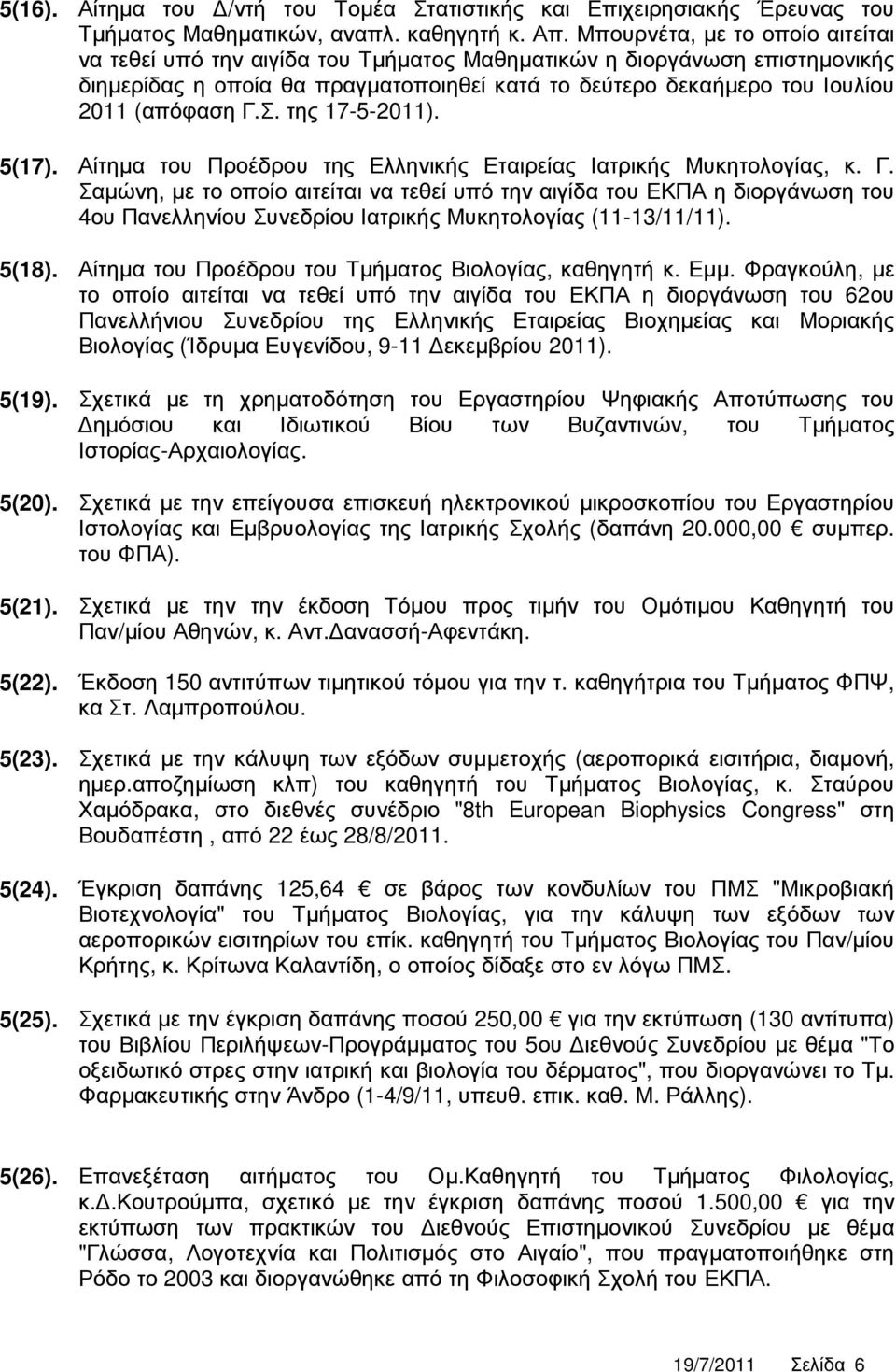 Σ. της 17-5-2011). 5(17). Αίτηµα του Προέδρου της Ελληνικής Εταιρείας Ιατρικής Μυκητολογίας, κ. Γ.