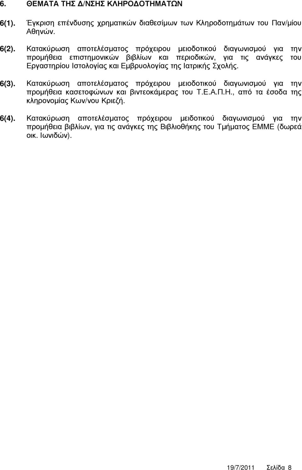 Εµβρυολογίας της Ιατρικής Σχολής. 6(3). Κατακύρωση αποτελέσµατος πρόχειρου µειοδοτικού διαγωνισµού για την προµήθεια κασετοφώνων και βιντεοκάµερας του Τ.Ε.Α.Π.Η.