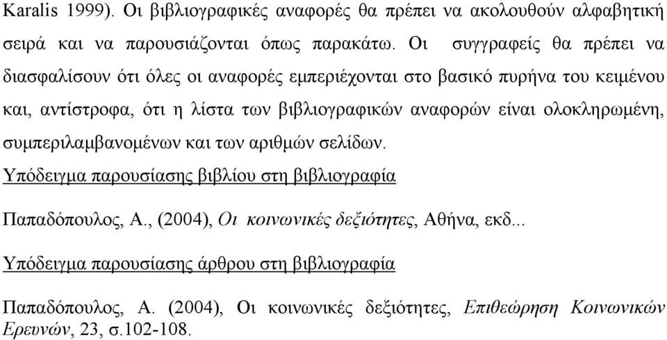 βιβλιογραφικών αναφορών είναι ολοκληρωµένη, συµπεριλαµβανοµένων και των αριθµών σελίδων.