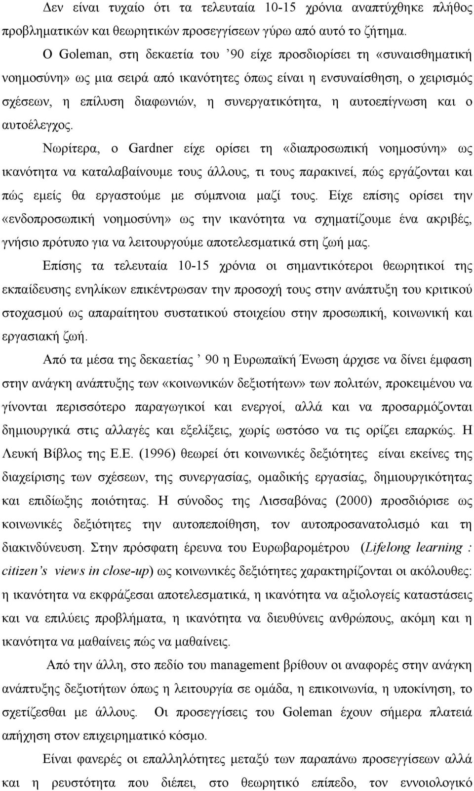 αυτοεπίγνωση και ο αυτοέλεγχος.