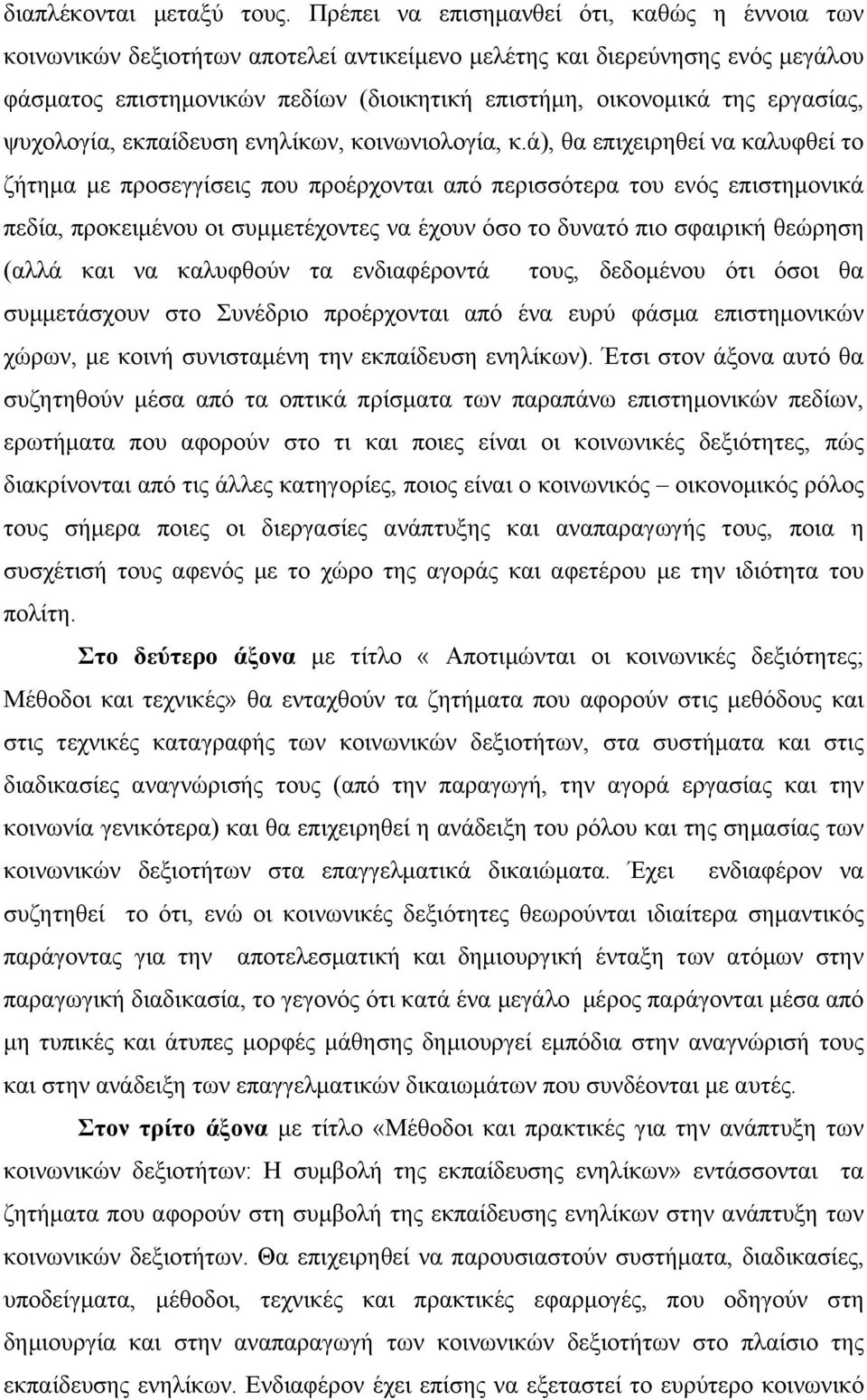 εργασίας, ψυχολογία, εκπαίδευση ενηλίκων, κοινωνιολογία, κ.