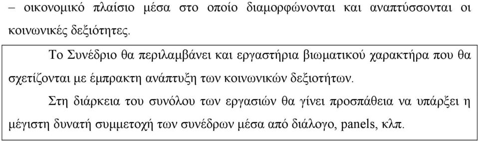 Το Συνέδριο θα περιλαµβάνει και εργαστήρια βιωµατικού χαρακτήρα που θα σχετίζονται µε