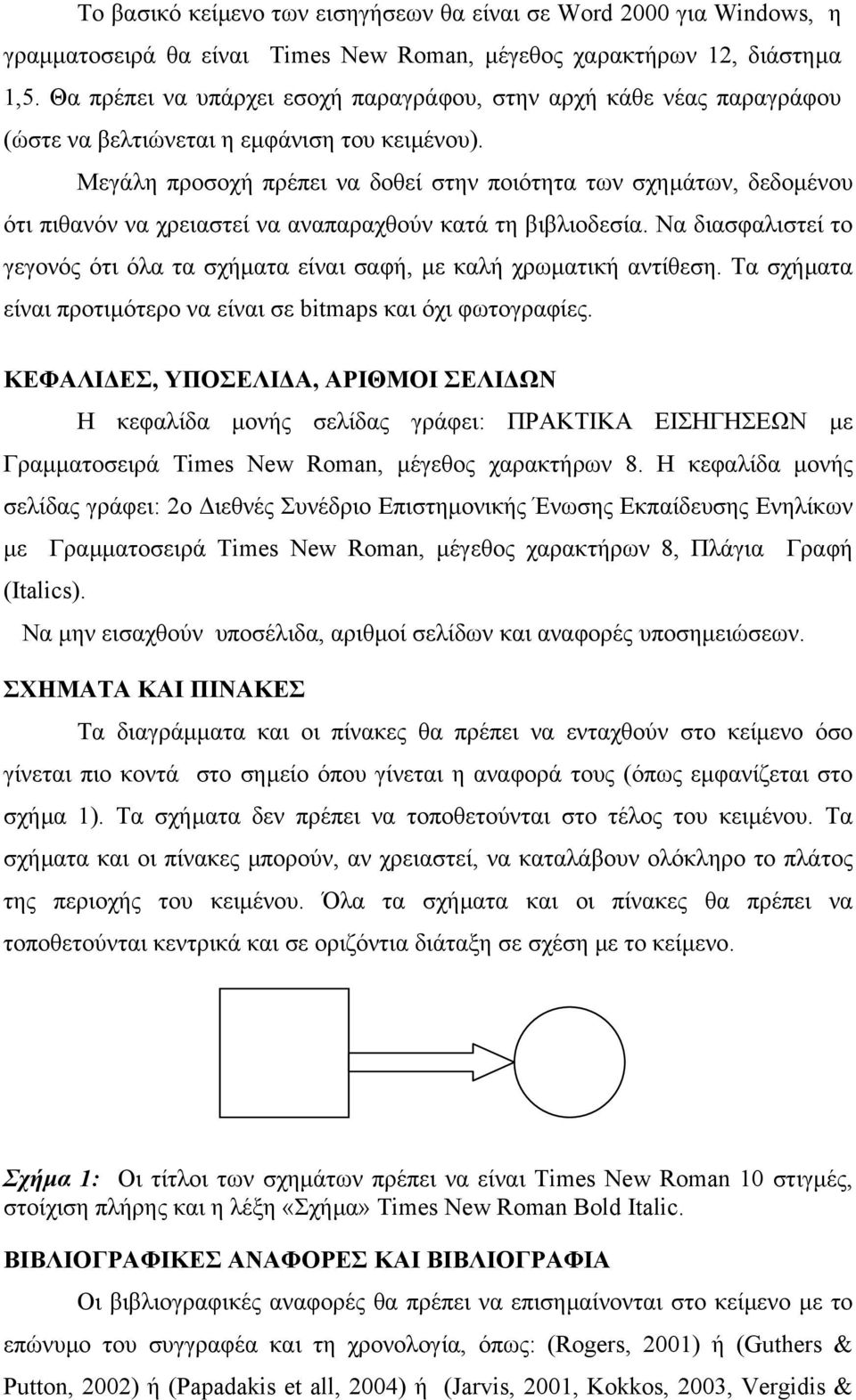 Μεγάλη προσοχή πρέπει να δοθεί στην ποιότητα των σχηµάτων, δεδοµένου ότι πιθανόν να χρειαστεί να αναπαραχθούν κατά τη βιβλιοδεσία.