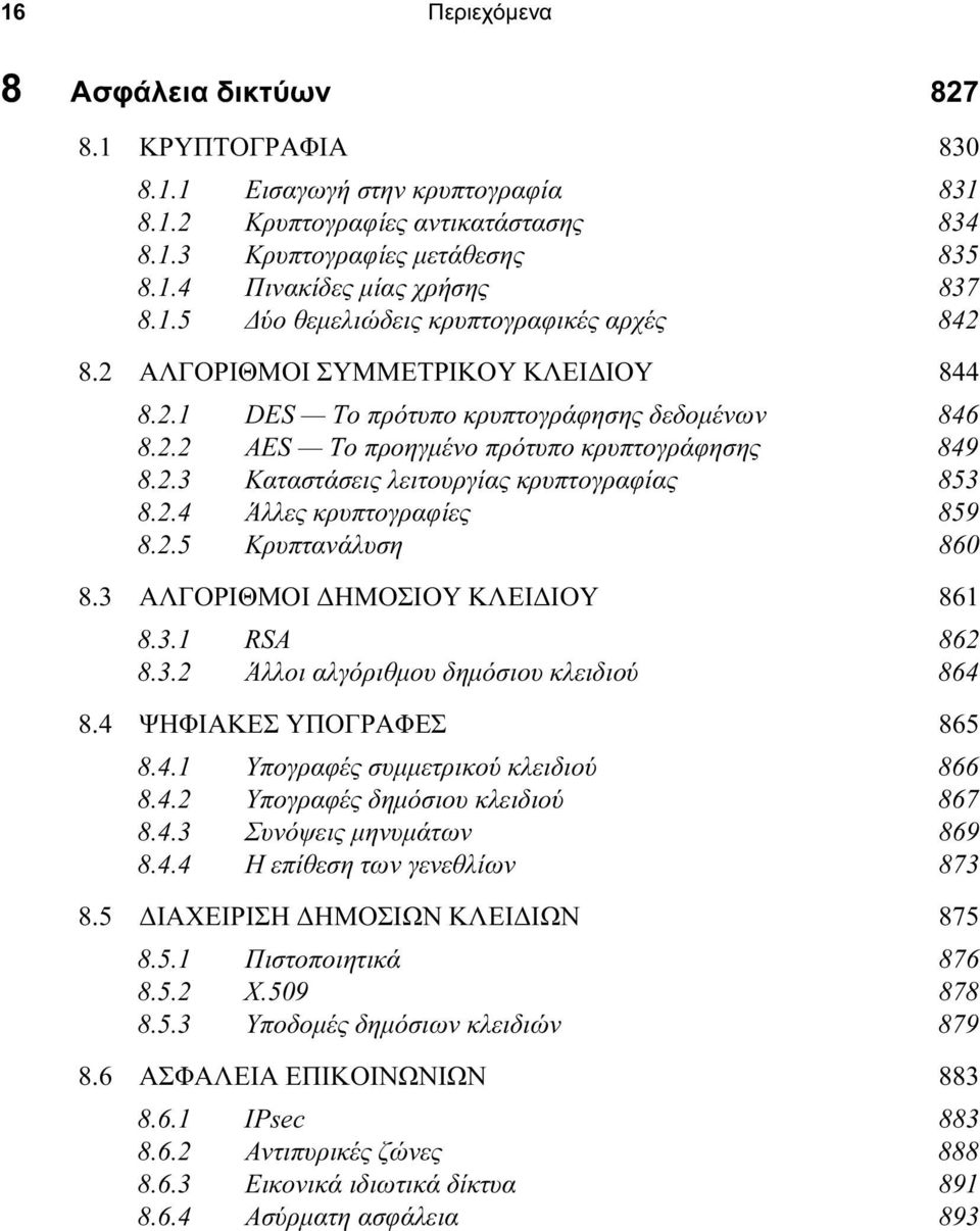 2.4 Άλλες κρυπτογραφίες 859 8.2.5 Κρυπτανάλυση 860 8.3 ΑΛΓΟΡΙΘΜΟΙ ΗΜΟΣΙΟΥ ΚΛΕΙ ΙΟΥ 861 8.3.1 RSA 862 8.3.2 Άλλοι αλγόριθµου δηµόσιου κλειδιού 864 8.4 ΨΗΦΙΑΚΕΣ ΥΠΟΓΡΑΦΕΣ 865 8.4.1 Υπογραφές συµµετρικού κλειδιού 866 8.