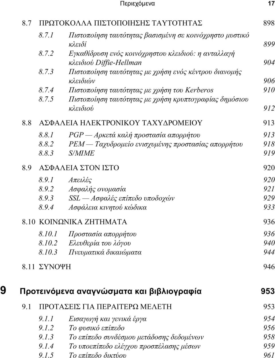 8 ΑΣΦΑΛΕΙΑ ΗΛΕΚΤΡΟΝΙΚΟΥ ΤΑΧΥ ΡΟΜΕΙΟΥ 913 8.8.1 PGP Αρκετά καλή προστασία απορρήτου 913 8.8.2 PEM Ταχυδροµείο ενισχυµένης προστασίας απορρήτου 918 8.8.3 S/MIME 919 8.9 ΑΣΦΑΛΕΙΑ ΣΤΟΝ ΙΣΤΟ 920 8.9.1 Απειλές 920 8.