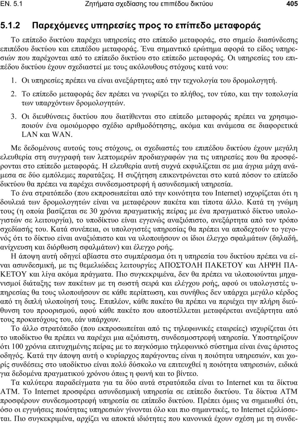 Οι υπηρεσίες πρέπει να είναι ανεξάρτητες από την τεχνολογία του δροµολογητή. 2. Το επίπεδο µεταφοράς δεν πρέπει να γνωρίζει το πλήθος, τον τύπο, και την τοπολογία των υπαρχόντων δροµολογητών. 3.