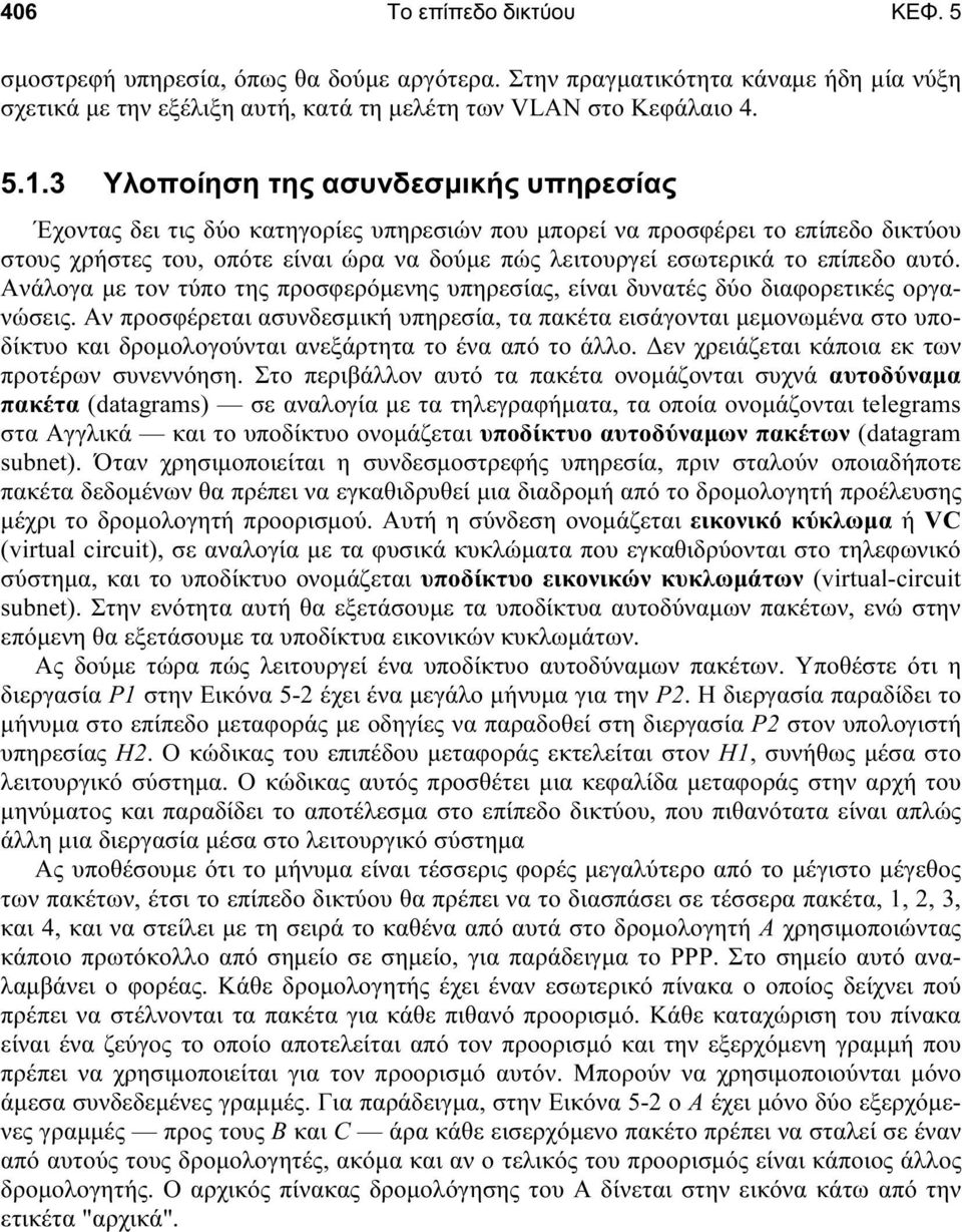 επίπεδο αυτό. Ανάλογα µε τον τύπο της προσφερόµενης υπηρεσίας, είναι δυνατές δύο διαφορετικές οργανώσεις.