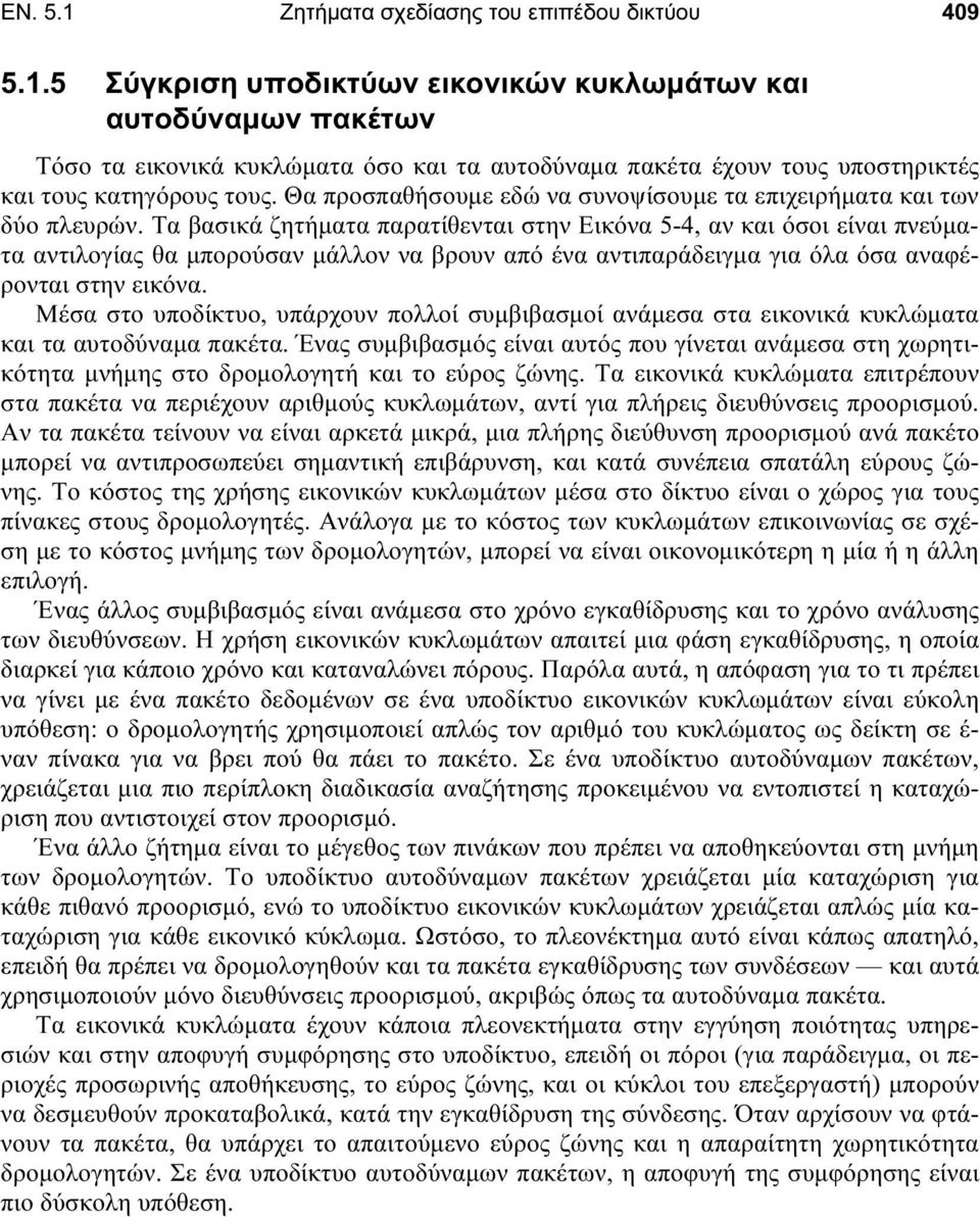 Τα βασικά ζητήµατα παρατίθενται στην Εικόνα 5-4, αν και όσοι είναι πνεύµατα αντιλογίας θα µπορούσαν µάλλον να βρουν από ένα αντιπαράδειγµα για όλα όσα αναφέρονται στην εικόνα.