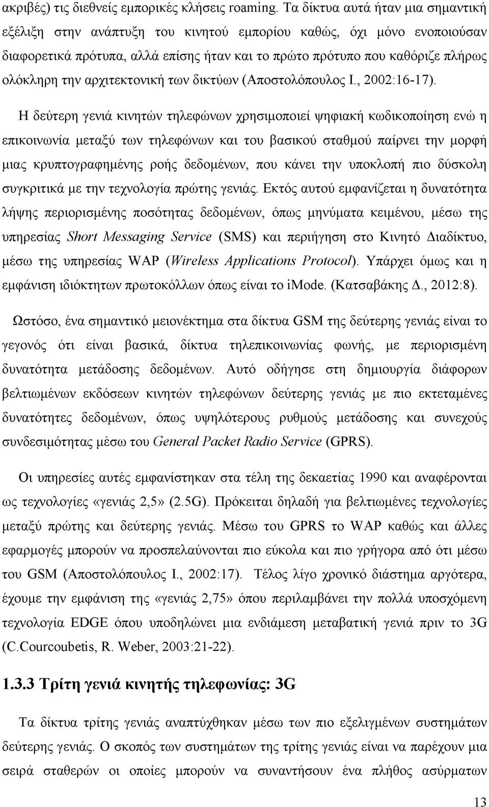 αρχιτεκτονική των δικτύων (Αποστολόπουλος Ι., 2002:16-17).