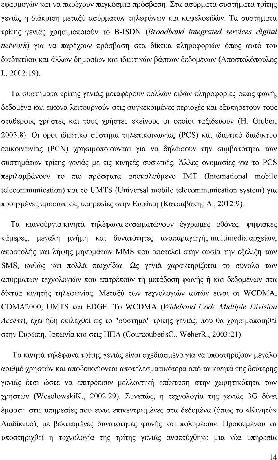 ιδιωτικών βάσεων δεδομένων (Αποστολόπουλος Ι., 2002:19).