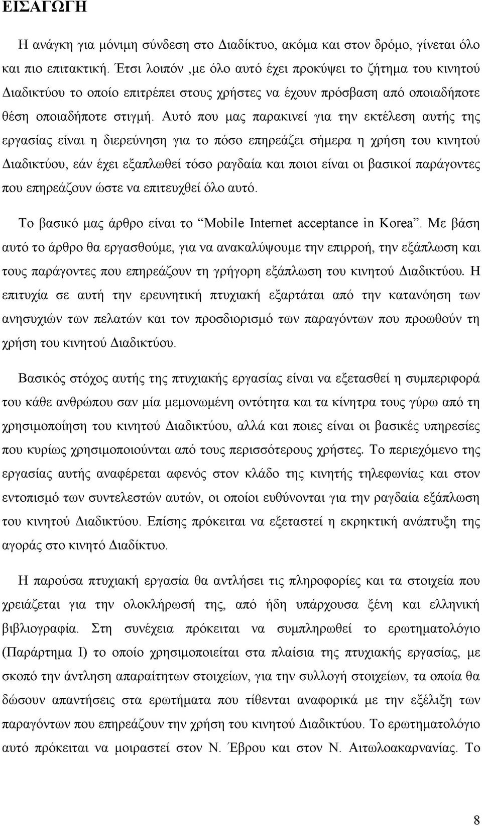 Αυτό που μας παρακινεί για την εκτέλεση αυτής της εργασίας είναι η διερεύνηση για το πόσο επηρεάζει σήμερα η χρήση του κινητού Διαδικτύου, εάν έχει εξαπλωθεί τόσο ραγδαία και ποιοι είναι οι βασικοί