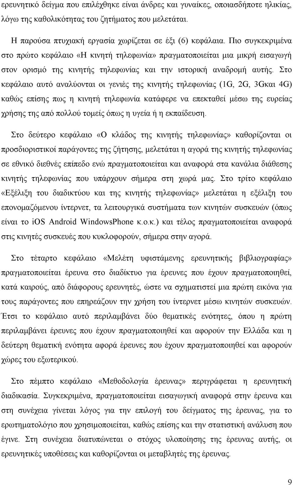 Στο κεφάλαιο αυτό αναλύονται οι γενιές της κινητής τηλεφωνίας (1G, 2G, 3Gκαι 4G) καθώς επίσης πως η κινητή τηλεφωνία κατάφερε να επεκταθεί μέσω της ευρείας χρήσης της από πολλού τομείς όπως η υγεία ή