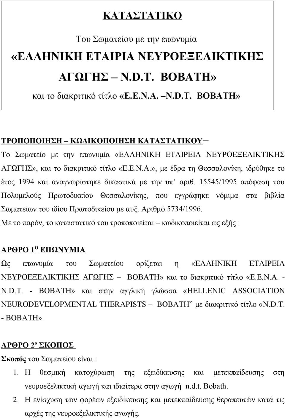 15545/1995 απόφαση του Πολυμελούς Πρωτοδικείου Θεσσαλονίκης, που εγγράφηκε νόμιμα στα βιβλία Σωματείων του ιδίου Πρωτοδικείου με αυξ. Αριθμό 5734/1996.