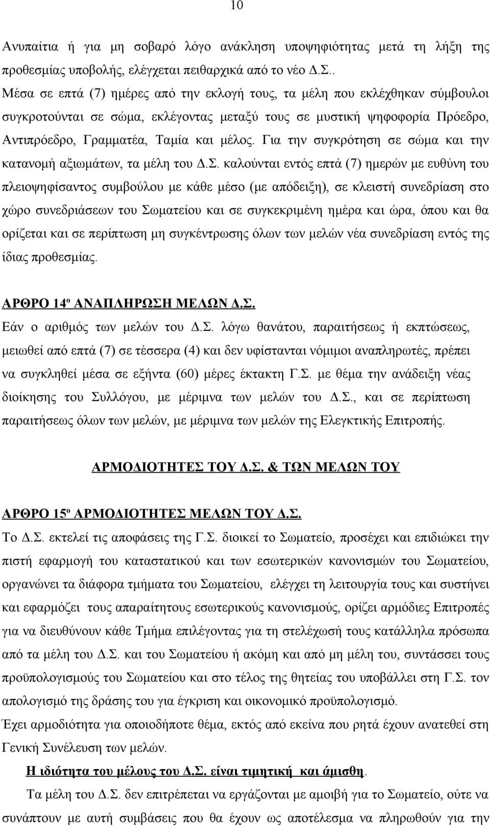 Για την συγκρότηση σε σώμα και την κατανομή αξιωμάτων, τα μέλη του Δ.Σ.