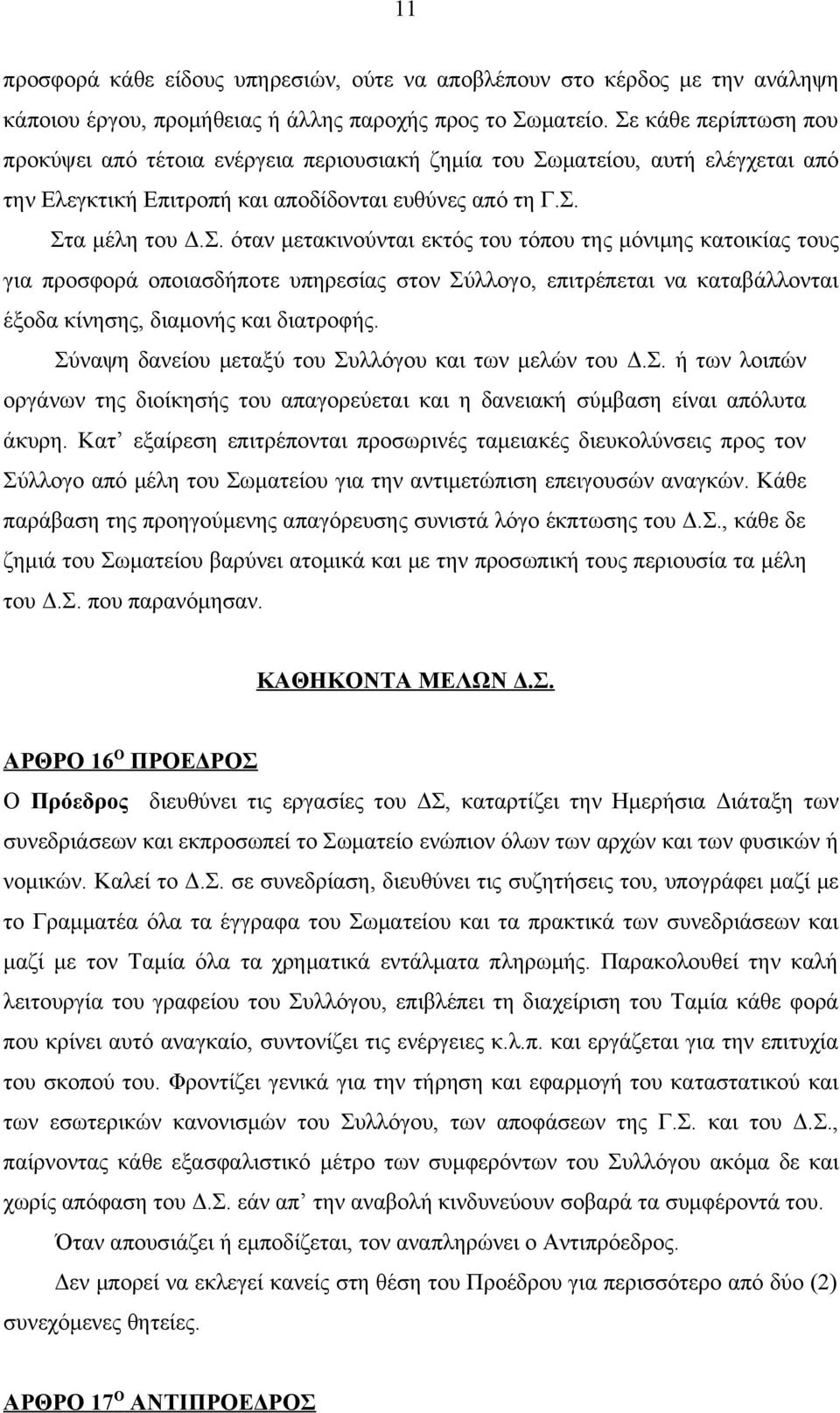 Σύναψη δανείου μεταξύ του Συλλόγου και των μελών του Δ.Σ. ή των λοιπών οργάνων της διοίκησής του απαγορεύεται και η δανειακή σύμβαση είναι απόλυτα άκυρη.