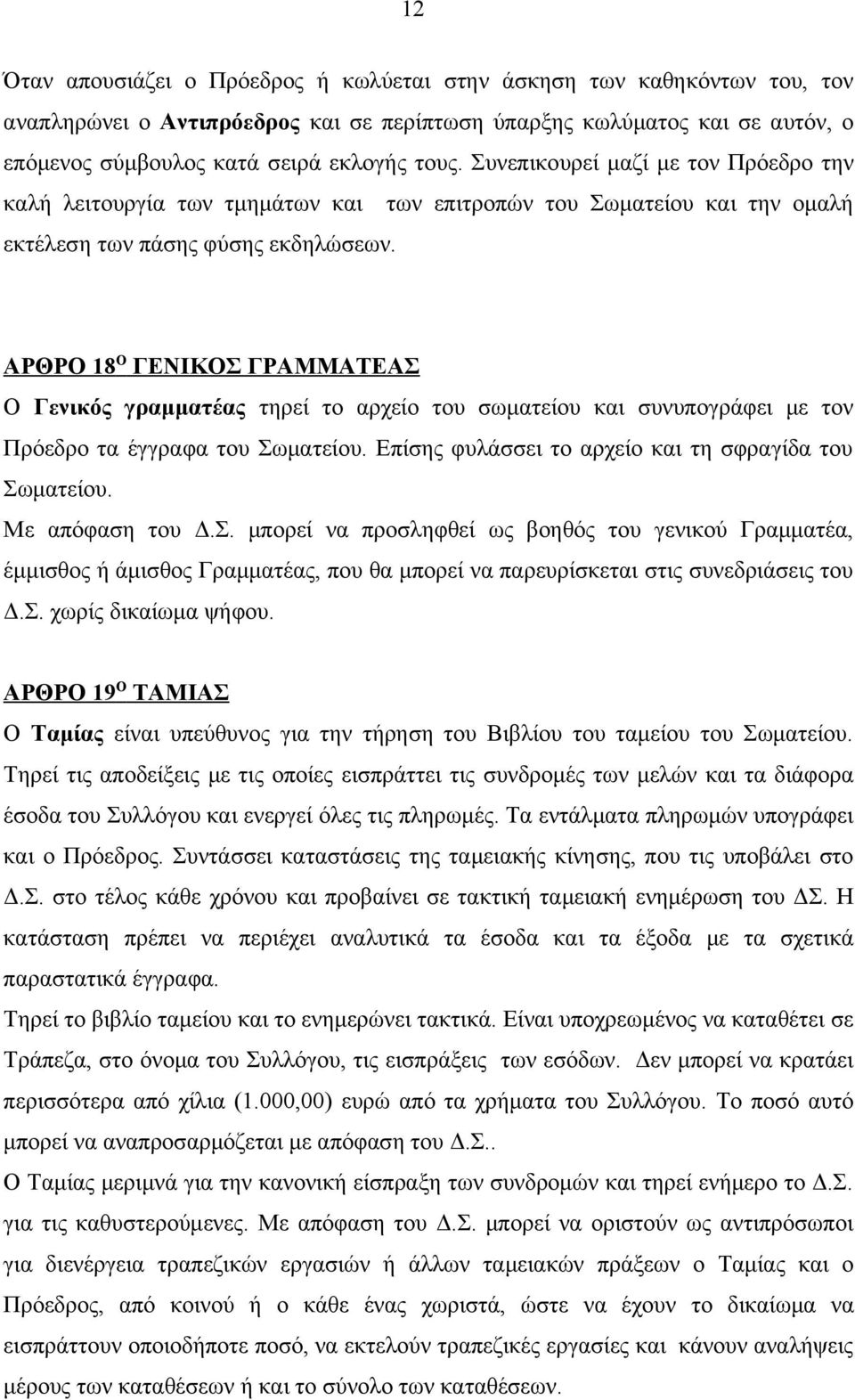 ΑΡΘΡΟ 18 Ο ΓΕΝΙΚΟΣ ΓΡΑΜΜΑΤΕΑΣ Ο Γενικός γραμματέας τηρεί το αρχείο του σωματείου και συνυπογράφει με τον Πρόεδρο τα έγγραφα του Σωματείου. Επίσης φυλάσσει το αρχείο και τη σφραγίδα του Σωματείου.