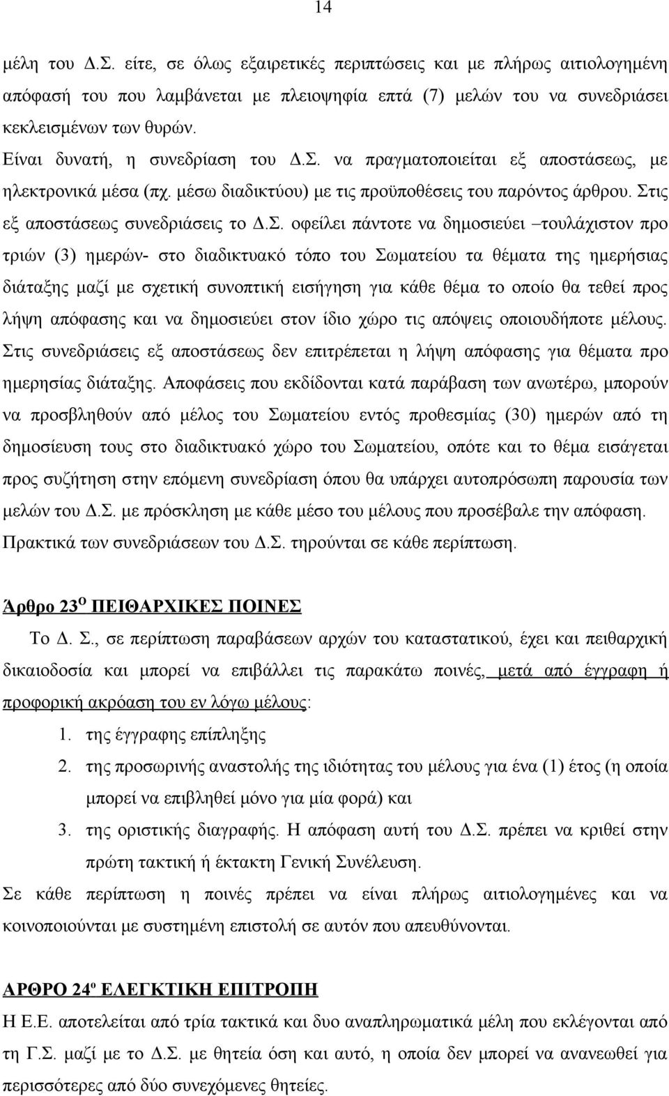 να πραγματοποιείται εξ αποστάσεως, με ηλεκτρονικά μέσα (πχ. μέσω διαδικτύου) με τις προϋποθέσεις του παρόντος άρθρου. Στ