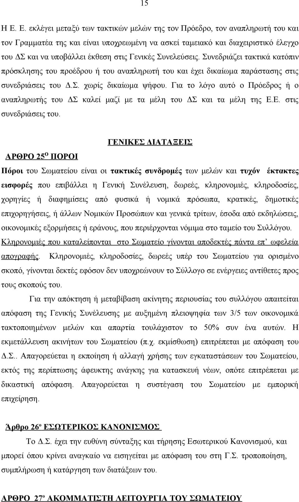 Γενικές Συνελεύσεις. Συνεδριάζει τακτικά κατόπιν πρόσκλησης του προέδρου ή του αναπληρωτή του και έχει δικαίωμα παράστασης στις συνεδριάσεις του Δ.Σ. χωρίς δικαίωμα ψήφου.