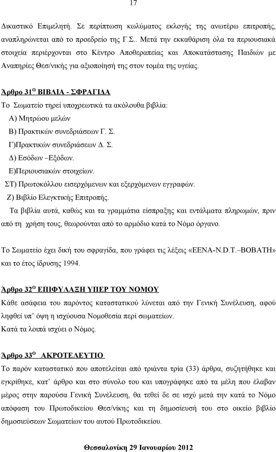 . Μετά την εκκαθάριση όλα τα περιουσιακά στοιχεία περιέρχονται στο Κέντρο Αποθεραπείας και Αποκατάστασης Παιδιών με Αναπηρίες Θεσ/νικής για αξιοποίησή της στον τομέα της υγείας.