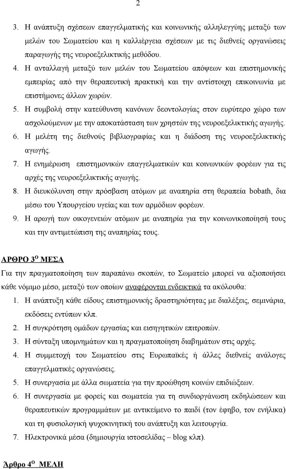 Η συμβολή στην κατεύθυνση κανόνων δεοντολογίας στον ευρύτερο χώρο των ασχολούμενων με την αποκατάσταση των χρηστών της νευροεξελικτικής αγωγής. 6.