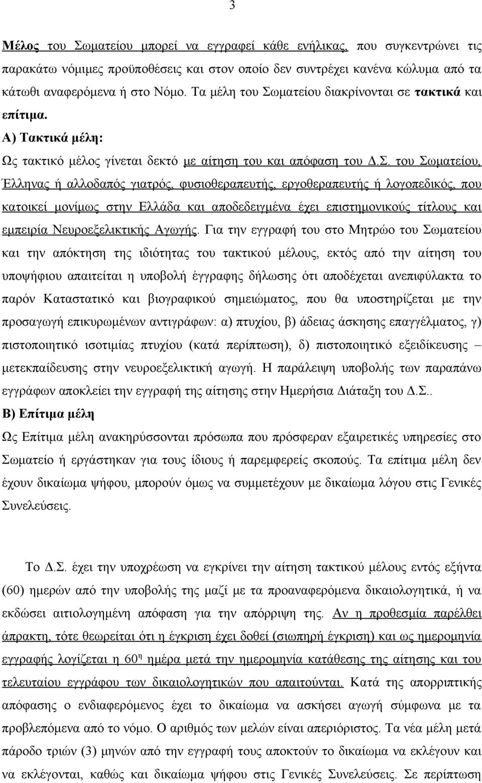 ματείου διακρίνονται σε τακτικά και επίτιμα. Α) Τακτικά μέλη: Ως τακτικό μέλος γίνεται δεκτό με αίτηση του και απόφαση του Δ.Σ.