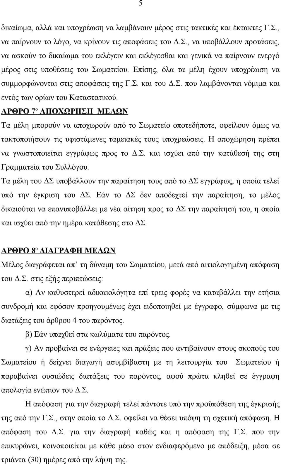 Επίσης, όλα τα μέλη έχουν υποχρέωση να συμμορφώνονται στις αποφάσεις της Γ.Σ. και του Δ.Σ. που λαμβάνονται νόμιμα και εντός των ορίων του Καταστατικού.