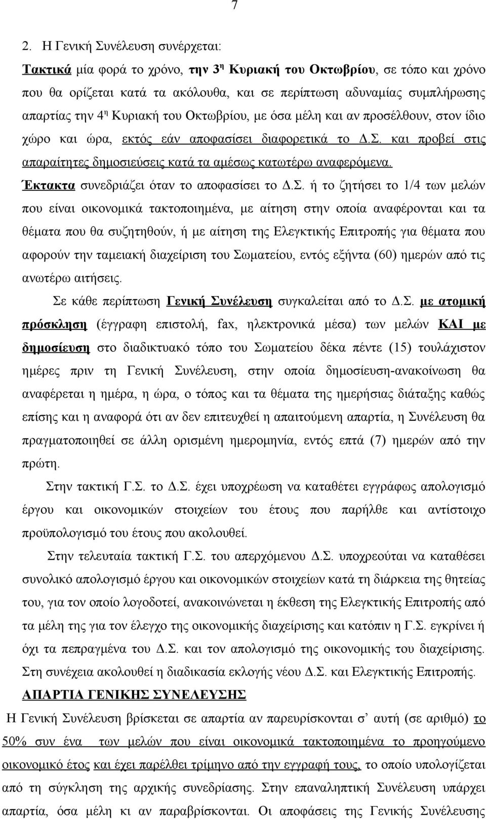 Έκτακτα συνεδριάζει όταν το αποφασίσει το Δ.Σ.