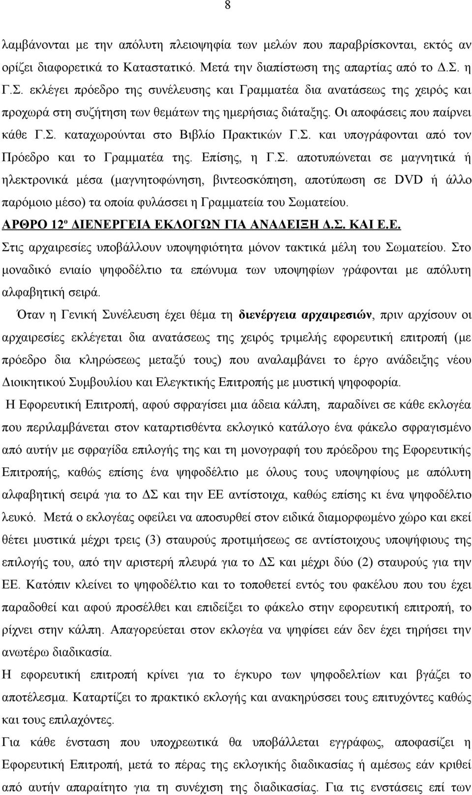 Σ. και υπογράφονται από τον Πρόεδρο και το Γραμματέα της. Επίσης, η Γ.Σ. αποτυπώνεται σε μαγνητικά ή ηλεκτρονικά μέσα (μαγνητοφώνηση, βιντεοσκόπηση, αποτύπωση σε DVD ή άλλο παρόμοιο μέσο) τα οποία φυλάσσει η Γραμματεία του Σωματείου.