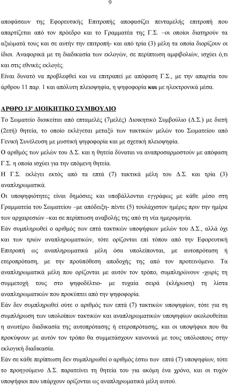 Αναφορικά με τη διαδικασία των εκλογών, σε περίπτωση αμφιβολιών, ισχύει ό,τι και στις εθνικές εκλογές. Είναι δυνατό να προβλεφθεί και να επιτραπεί με απόφαση Γ.Σ., με την απαρτία του άρθρου 11 παρ.