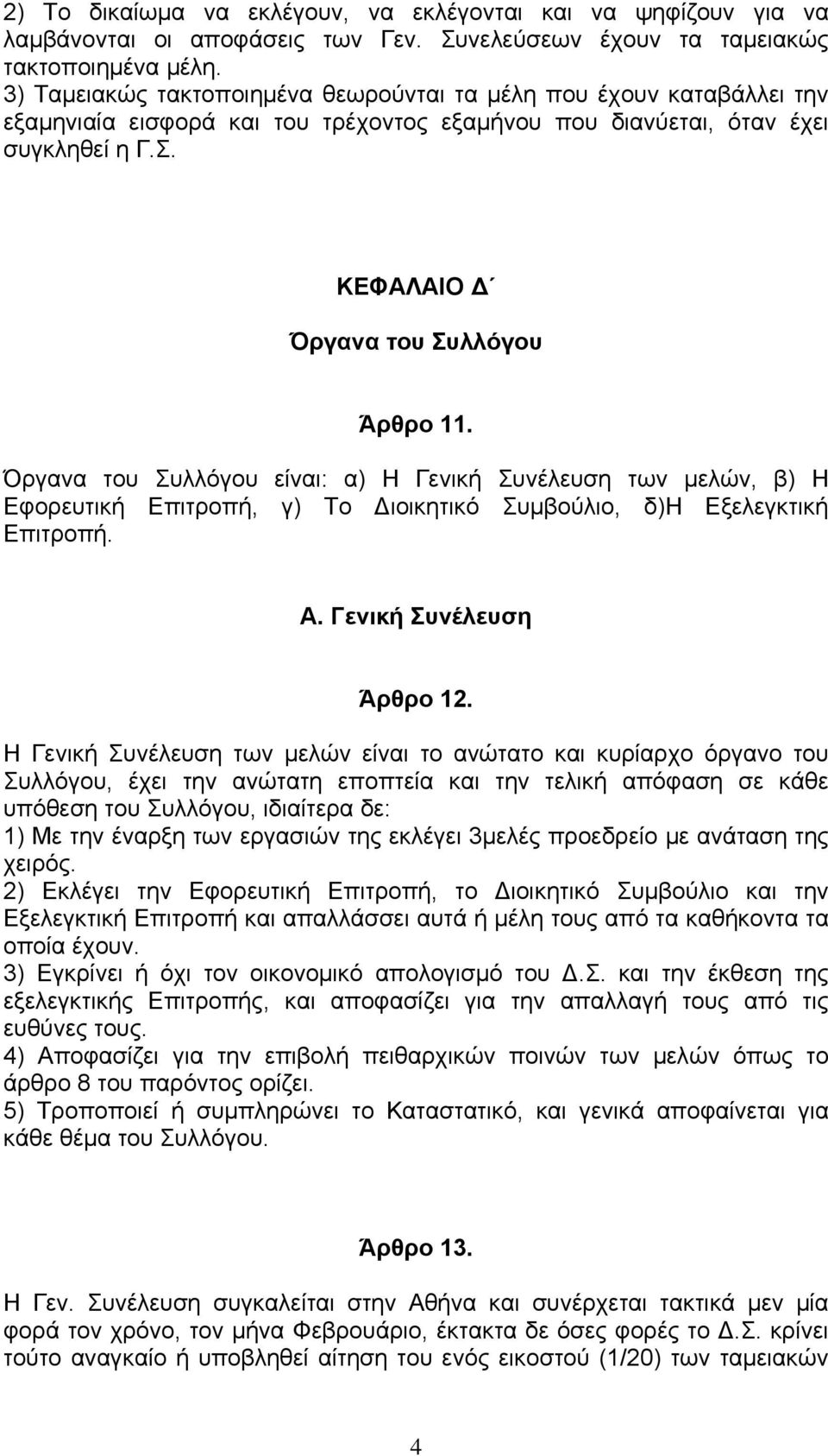 Όργανα του Συλλόγου είναι: α) Η Γενική Συνέλευση των μελών, β) Η Εφορευτική Επιτροπή, γ) Το Διοικητικό Συμβούλιο, δ)η Εξελεγκτική Επιτροπή. Α. Γενική Συνέλευση Άρθρο 12.