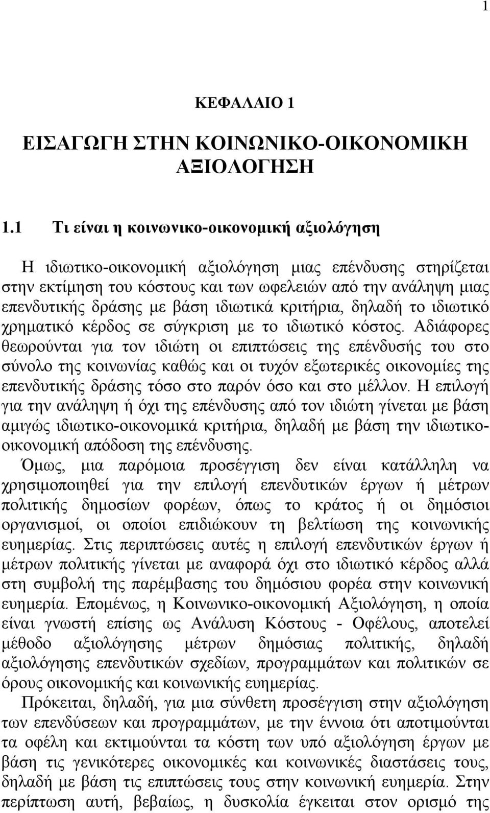 ιδιωτικά κριτήρια, δηλαδή το ιδιωτικό χρηματικό κέρδος σε σύγκριση με το ιδιωτικό κόστος.