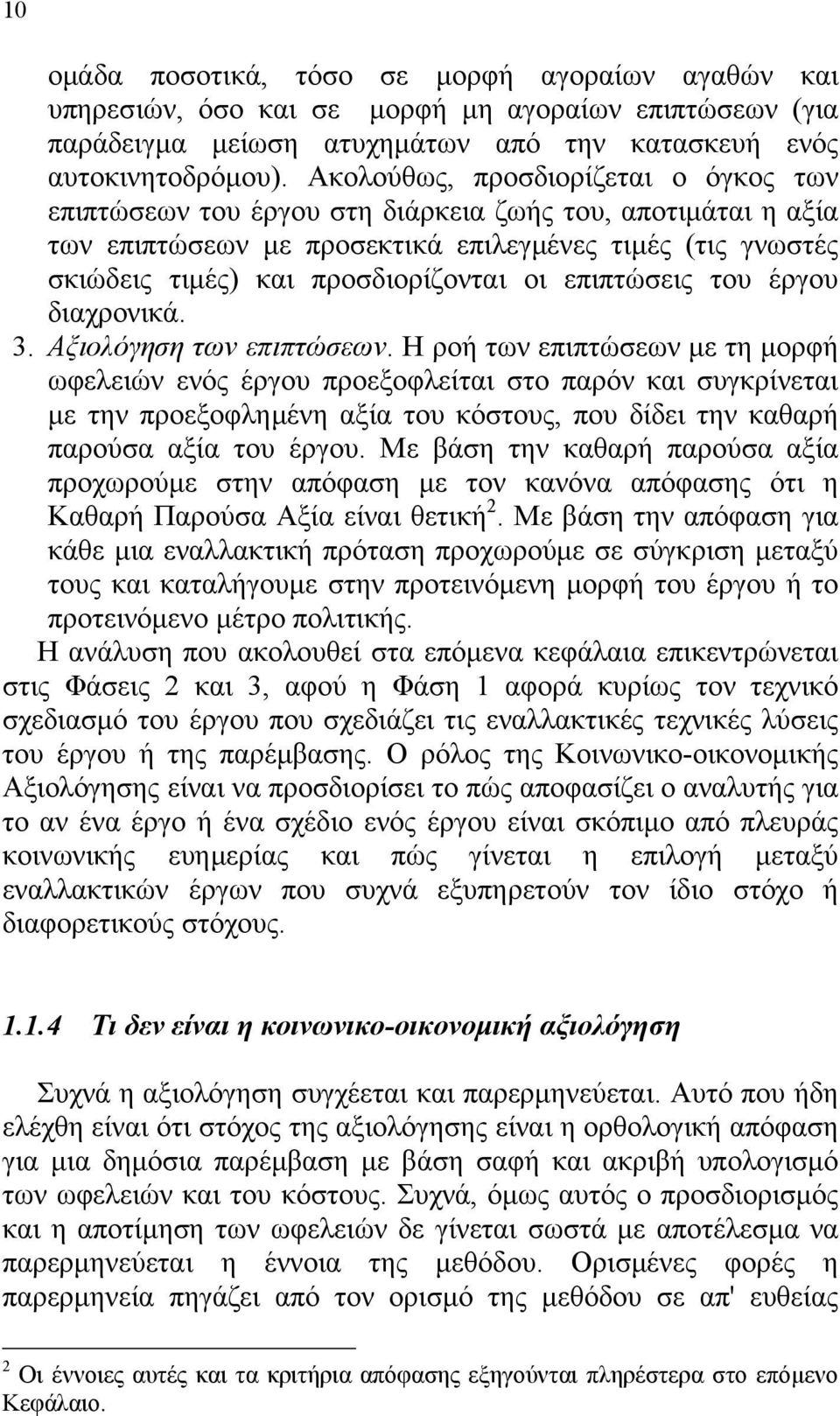 επιπτώσεις του έργου διαχρονικά. 3. Αξιολόγηση των επιπτώσεων.