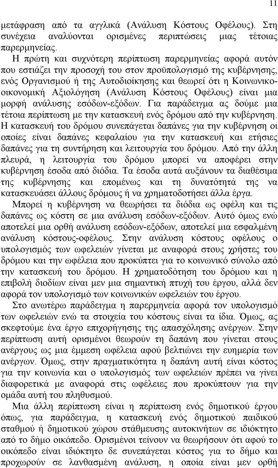 Αξιολόγηση (Ανάλυση Κόστους Οφέλους) είναι μια μορφή ανάλυσης εσόδων-εξόδων. Για παράδειγμα ας δούμε μια τέτοια περίπτωση με την κατασκευή ενός δρόμου από την κυβέρνηση.