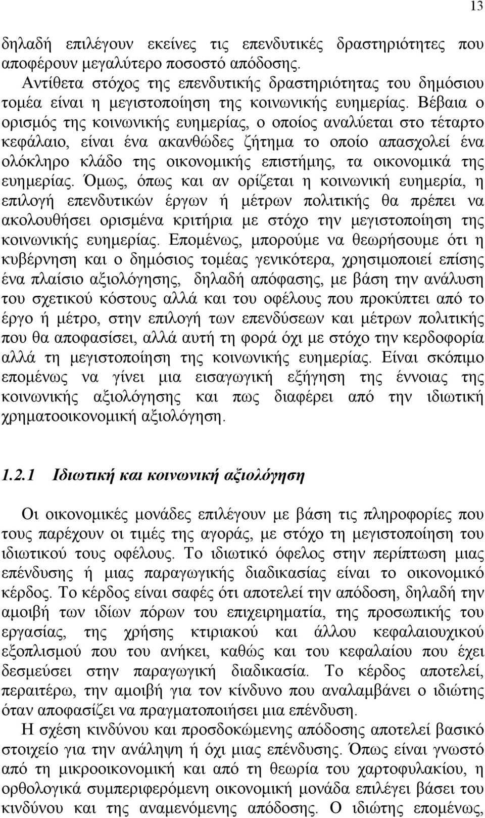 Βέβαια ο ορισμός της κοινωνικής ευημερίας, ο οποίος αναλύεται στο τέταρτο κεφάλαιο, είναι ένα ακανθώδες ζήτημα το οποίο απασχολεί ένα ολόκληρο κλάδο της οικονομικής επιστήμης, τα οικονομικά της