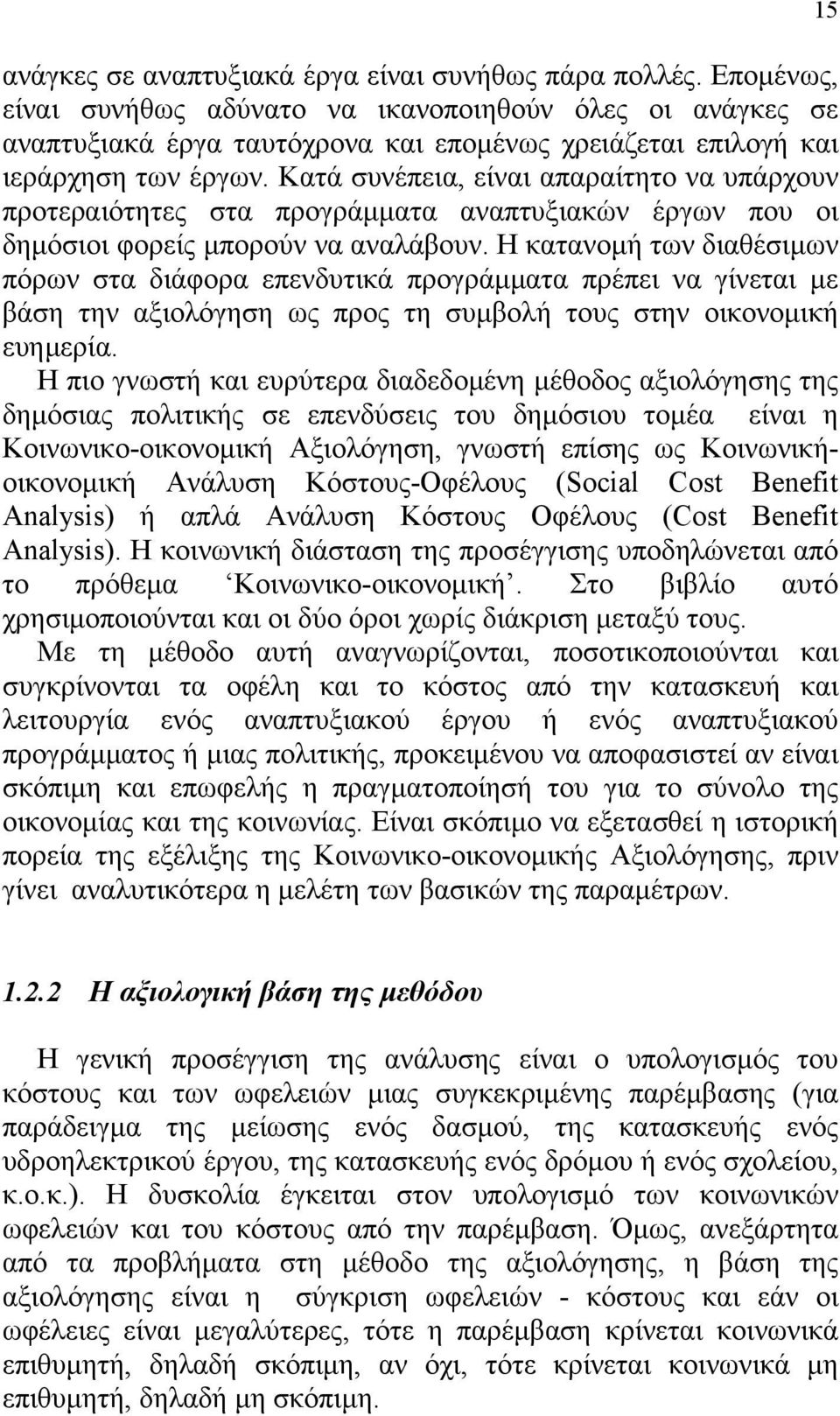 Κατά συνέπεια, είναι απαραίτητο να υπάρχουν προτεραιότητες στα προγράμματα αναπτυξιακών έργων που οι δημόσιοι φορείς μπορούν να αναλάβουν.