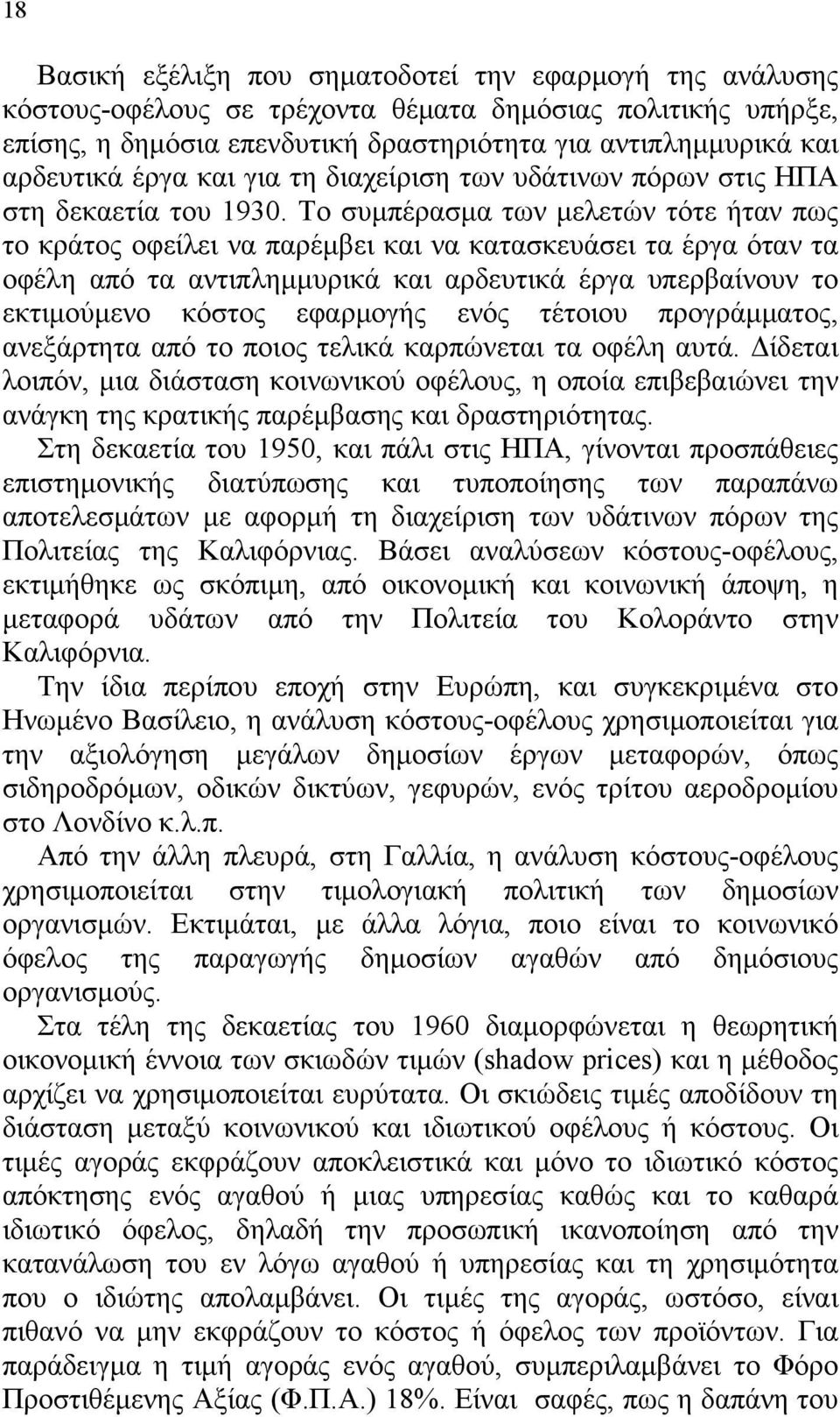 Το συμπέρασμα των μελετών τότε ήταν πως το κράτος οφείλει να παρέμβει και να κατασκευάσει τα έργα όταν τα οφέλη από τα αντιπλημμυρικά και αρδευτικά έργα υπερβαίνουν το εκτιμούμενο κόστος εφαρμογής