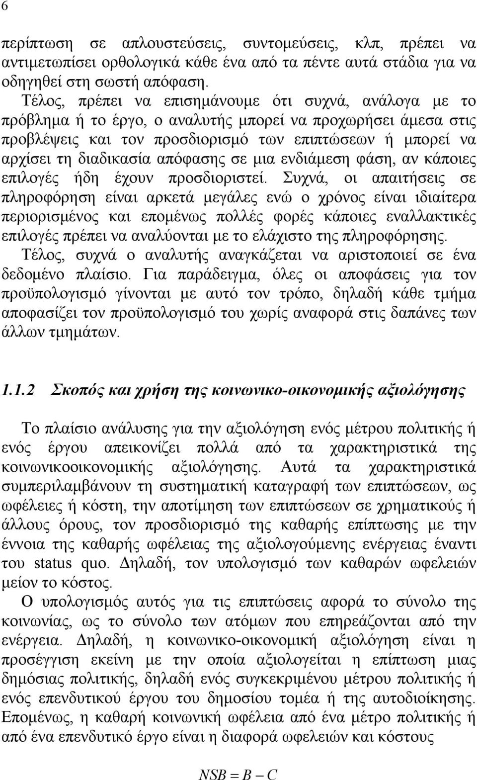 απόφασης σε μια ενδιάμεση φάση, αν κάποιες επιλογές ήδη έχουν προσδιοριστεί.