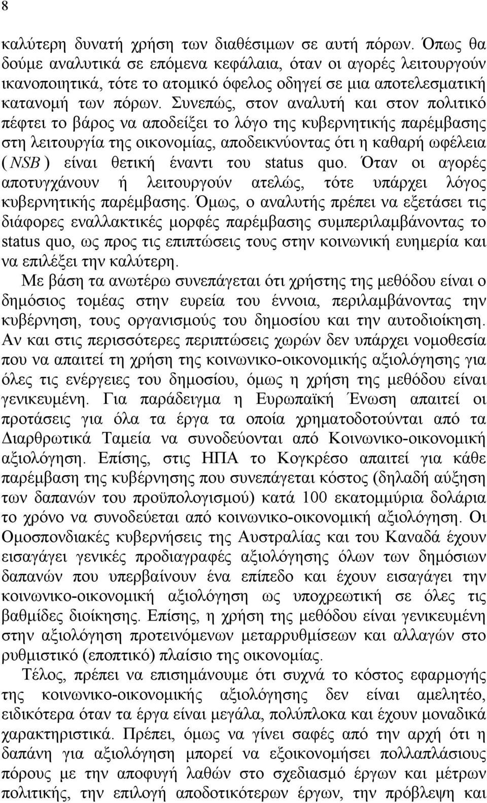 Συνεπώς, στον αναλυτή και στον πολιτικό πέφτει το βάρος να αποδείξει το λόγο της κυβερνητικής παρέμβασης στη λειτουργία της οικονομίας, αποδεικνύοντας ότι η καθαρή ωφέλεια ( NSB ) είναι θετική έναντι