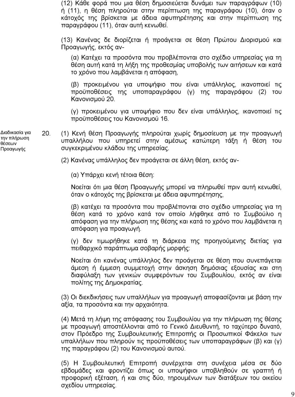 (13) Κανένας δε διορίζεται ή προάγεται σε θέση Πρώτου Διορισμού και Προαγωγής, εκτός αν- (α) Κατέχει τα προσόντα που προβλέπονται στο σχέδιο υπηρεσίας για τη θέση αυτή κατά τη λήξη της προθεσμίας