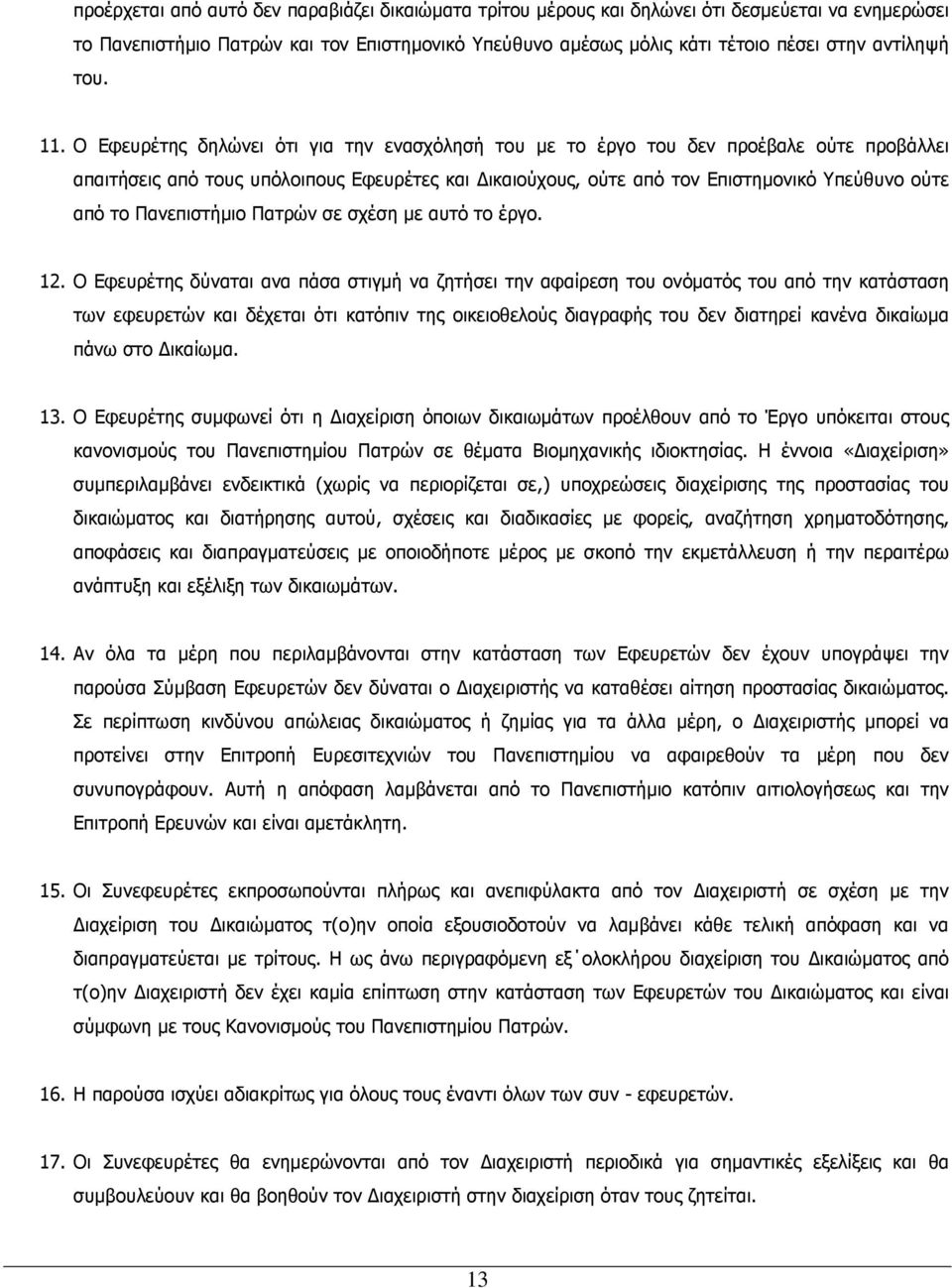 Ο Εφευρέτης δηλώνει ότι για την ενασχόλησή του µε το έργο του δεν προέβαλε ούτε προβάλλει απαιτήσεις από τους υπόλοιπους Εφευρέτες και ικαιούχους, ούτε από τον Επιστηµονικό Υπεύθυνο ούτε από το