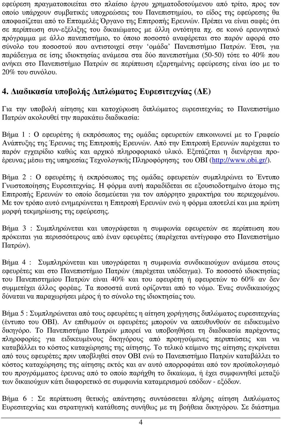 σε κοινό ερευνητικό πρόγραµµα µε άλλο πανεπιστήµιο, το όποιο ποσοστό αναφέρεται στο παρόν αφορά στο σύνολο του ποσοστού που αντιστοιχεί στην οµάδα Πανεπιστήµιο Πατρών.