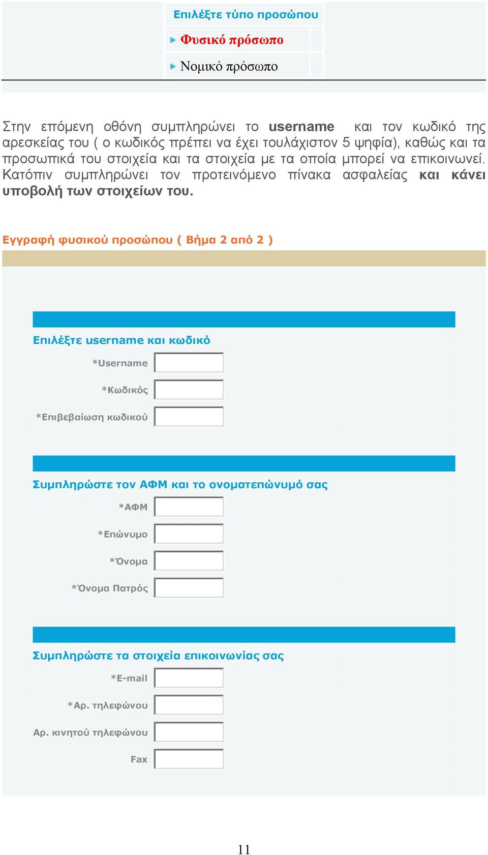 Κατόπιν συμπληρώνει τον προτεινόμενο πίνακα ασφαλείας και κάνει υποβολή των στοιχείων του.