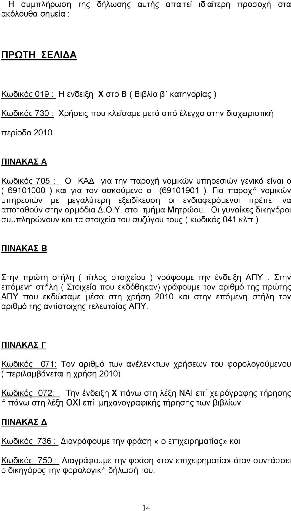 Για παροχή νομικών υπηρεσιών με μεγαλύτερη εξειδίκευση οι ενδιαφερόμενοι πρέπει να αποταθούν στην αρμόδια Δ.Ο.Υ. στο τμήμα Μητρώου.