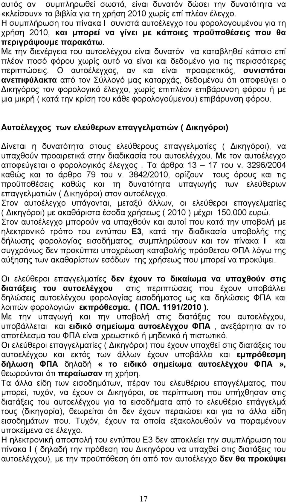 Με την διενέργεια του αυτοελέγχου είναι δυνατόν να καταβληθεί κάποιο επί πλέον ποσό φόρου χωρίς αυτό να είναι και δεδομένο για τις περισσότερες περιπτώσεις.