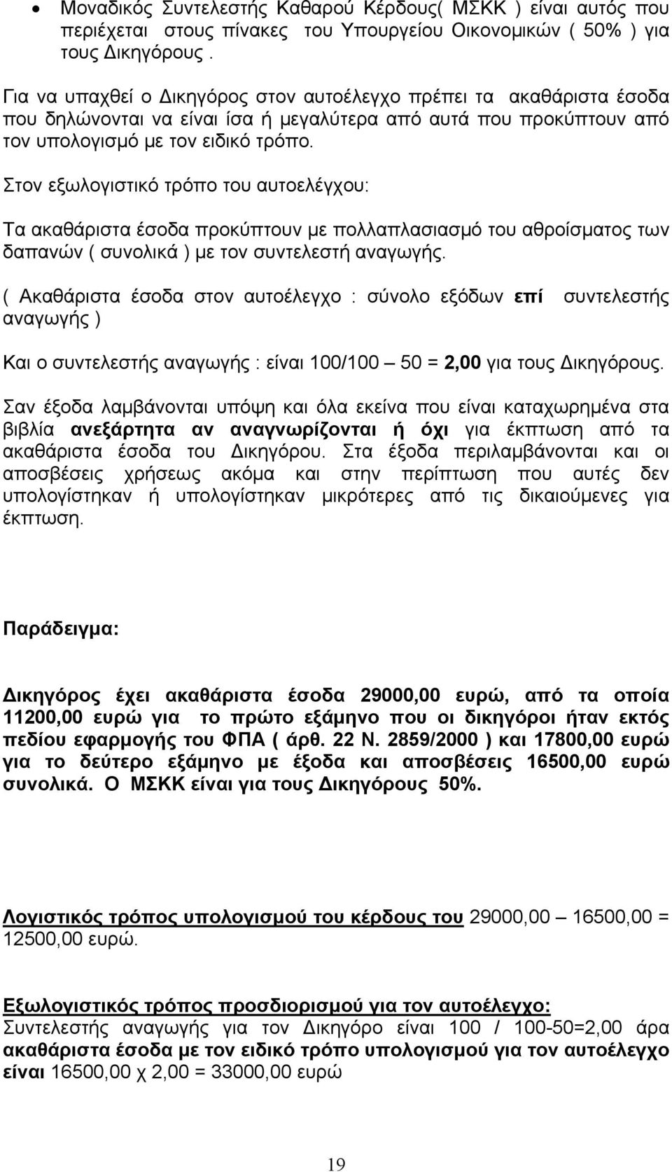 Στον εξωλογιστικό τρόπο του αυτοελέγχου: Τα ακαθάριστα έσοδα προκύπτουν με πολλαπλασιασμό του αθροίσματος των δαπανών ( συνολικά ) με τον συντελεστή αναγωγής.