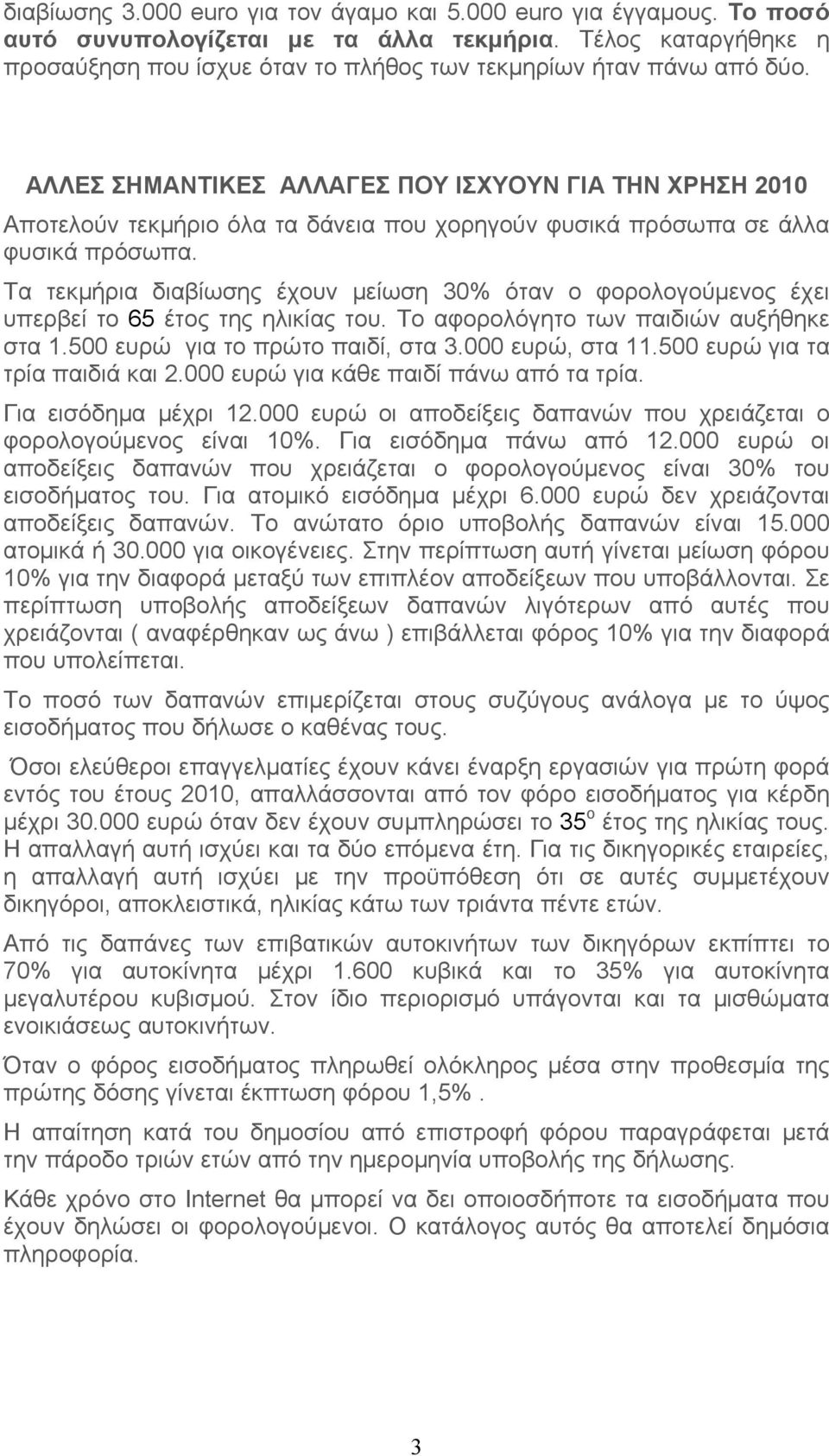 ΑΛΛΕΣ ΣΗΜΑΝΤΙΚΕΣ ΑΛΛΑΓΕΣ ΠΟΥ ΙΣΧΥΟΥΝ ΓΙΑ ΤΗΝ ΧΡΗΣΗ 2010 Αποτελούν τεκμήριο όλα τα δάνεια που χορηγούν φυσικά πρόσωπα σε άλλα φυσικά πρόσωπα.