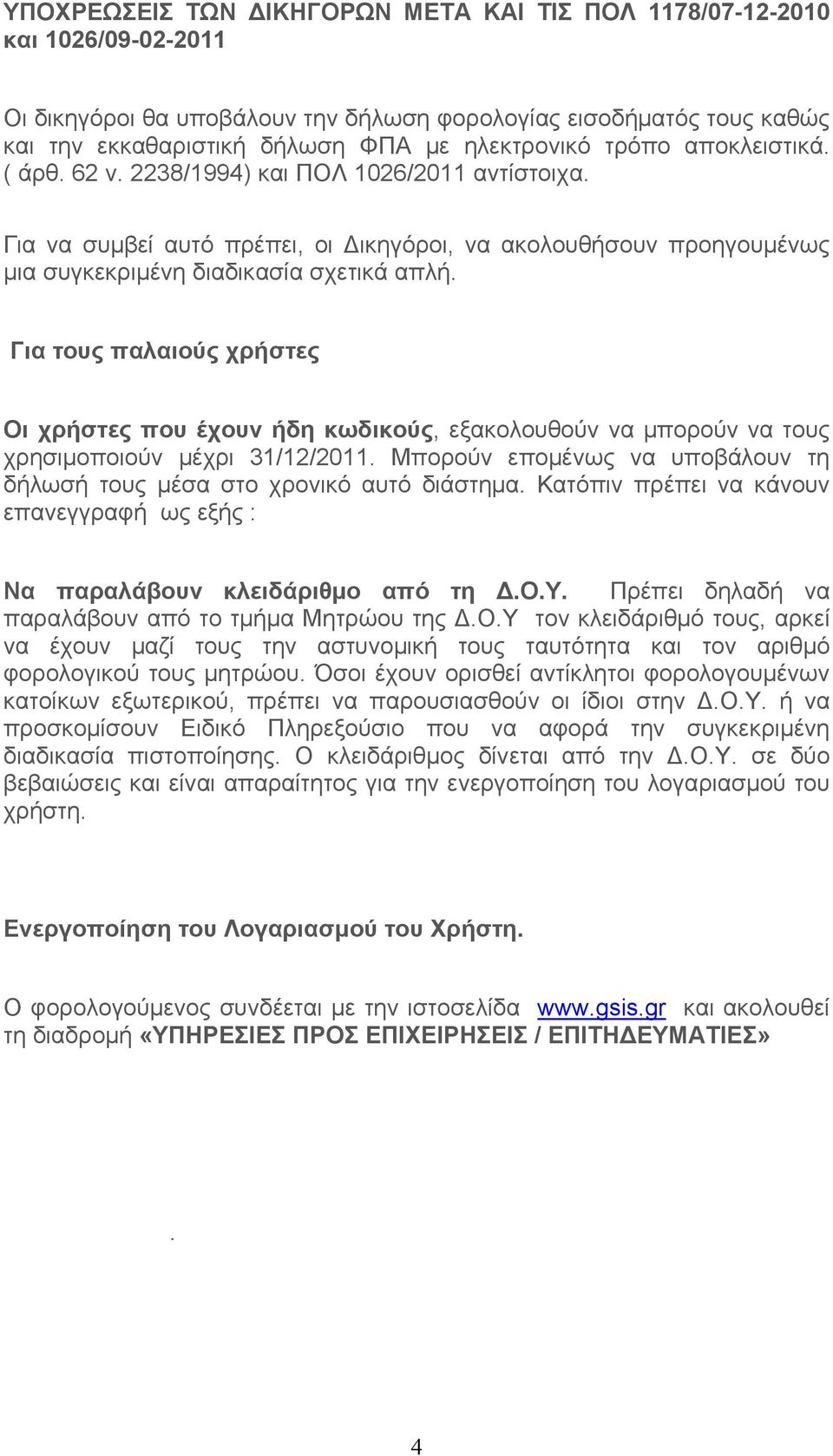 Για τους παλαιούς χρήστες Οι χρήστες που έχουν ήδη κωδικούς, εξακολουθούν να μπορούν να τους χρησιμοποιούν μέχρι 31/12/2011.