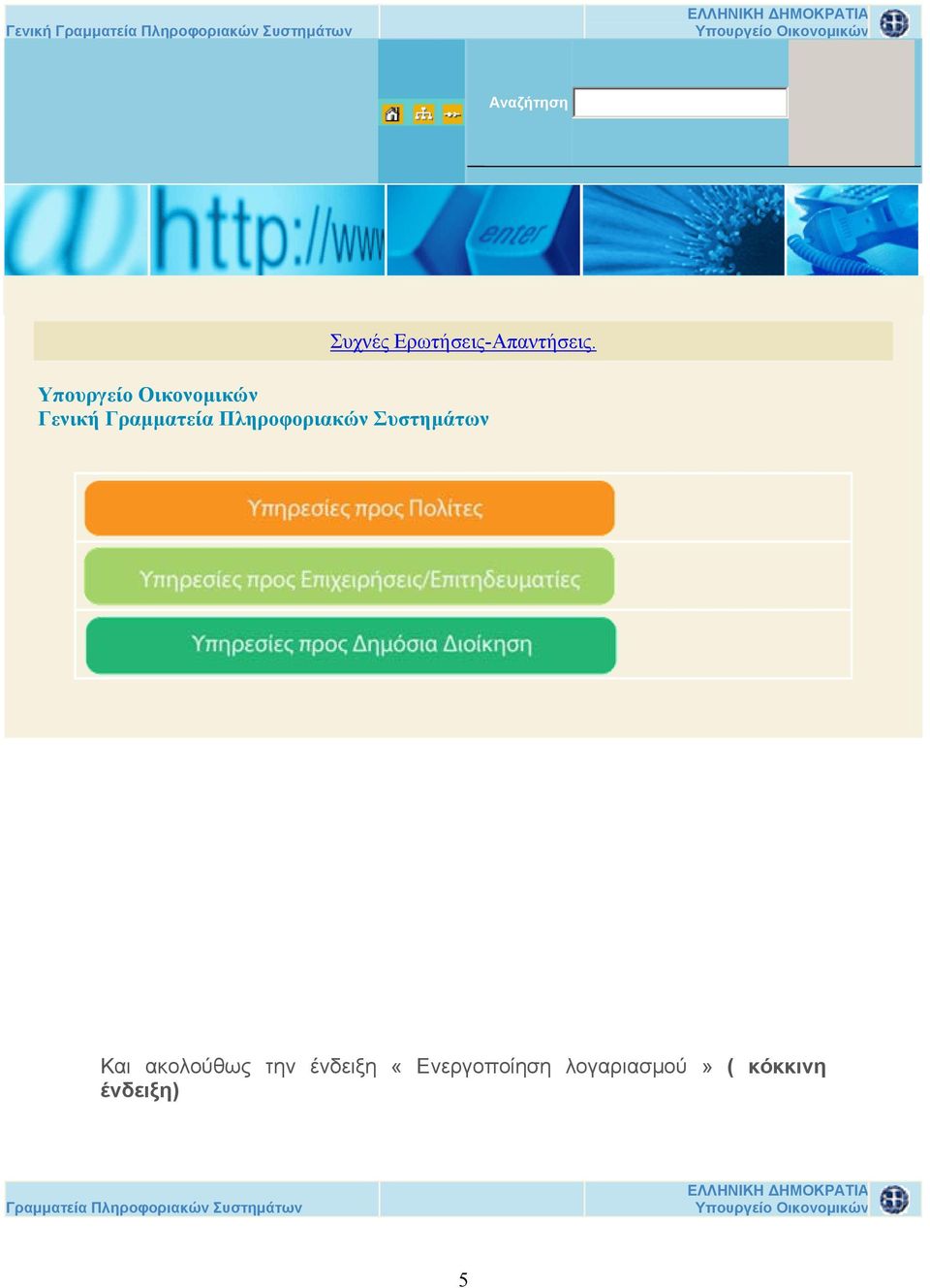 Υπουργείο Οικονομικών Γενική Γραμματεία Πληροφοριακών Συστημάτων Και ακολούθως την